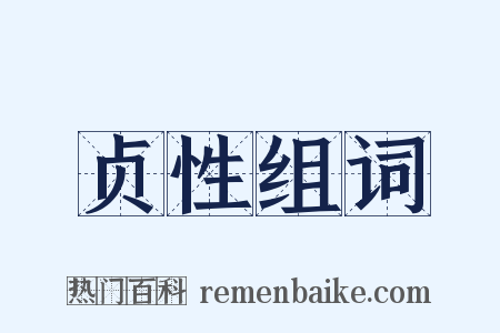 贞性组词是什么意思的图片